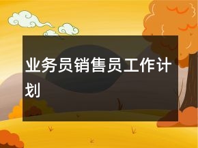 業(yè)務(wù)員銷售員工作計劃