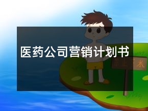 醫(yī)藥公司營銷計劃書