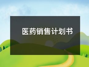 醫(yī)藥銷售計劃書