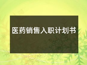 醫(yī)藥銷售入職計(jì)劃書