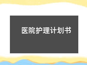 醫(yī)院護(hù)理計(jì)劃書