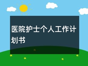 醫(yī)院護(hù)士個(gè)人工作計(jì)劃書