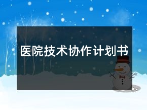 醫(yī)院技術(shù)協(xié)作計劃書