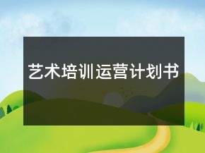 藝術(shù)培訓(xùn)運(yùn)營計(jì)劃書