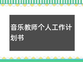 音樂教師個(gè)人工作計(jì)劃書