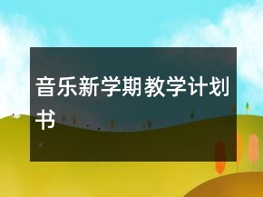 音樂新學期教學計劃書