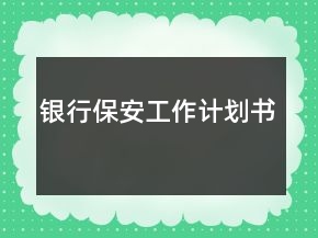 銀行保安工作計劃書