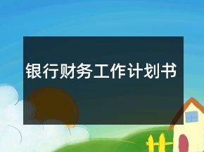 銀行財務工作計劃書