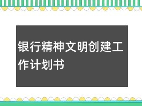 銀行精神文明創(chuàng)建工作計劃書