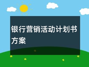 銀行營銷活動計劃書方案