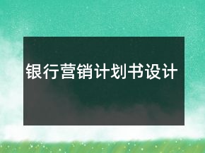 銀行營銷計(jì)劃書設(shè)計(jì)
