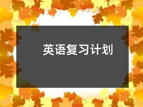 英語復(fù)習(xí)計劃