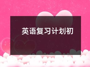 英語(yǔ)復(fù)習(xí)計(jì)劃——初