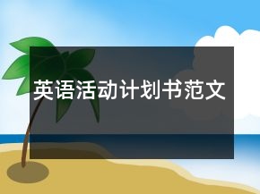 英語(yǔ)活動(dòng)計(jì)劃書(shū)范文