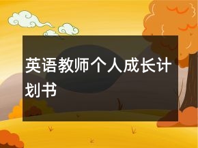 英語教師個人成長計劃書