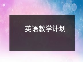 英語教學(xué)計(jì)劃