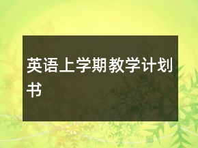 英語上學(xué)期教學(xué)計(jì)劃書