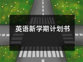 英語新學(xué)期計(jì)劃書