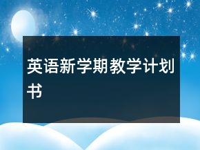 英語新學期教學計劃書