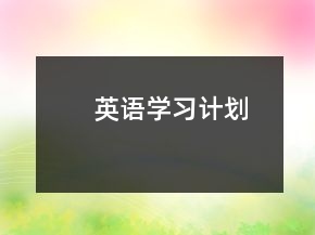 英語學習計劃