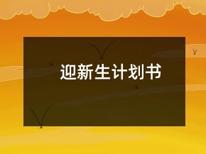 迎新生計(jì)劃書(shū)