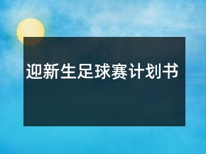 迎新生足球賽計劃書