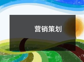 營(yíng)銷策劃