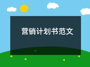 營銷計劃書范文