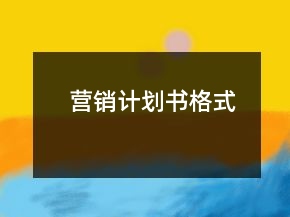 營(yíng)銷計(jì)劃書格式