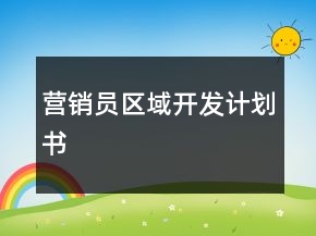 營(yíng)銷員區(qū)域開發(fā)計(jì)劃書