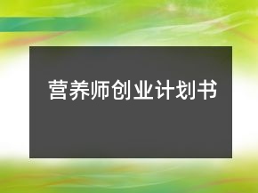 營養(yǎng)師創(chuàng)業(yè)計劃書