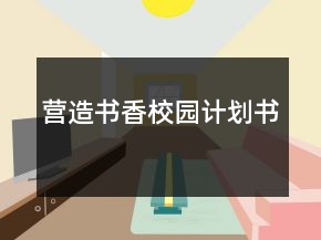 營造書香校園計劃書