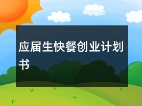 應屆生快餐創(chuàng)業(yè)計劃書