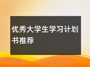 優(yōu)秀大學(xué)生學(xué)習(xí)計(jì)劃書推薦