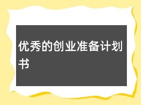 優(yōu)秀的創(chuàng)業(yè)準備計劃書