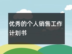 優(yōu)秀的個人銷售工作計劃書