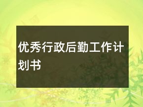 優(yōu)秀行政后勤工作計劃書