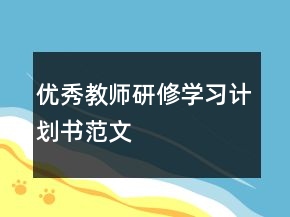 優(yōu)秀教師研修學(xué)習(xí)計劃書范文