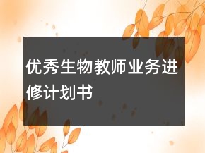 優(yōu)秀生物教師業(yè)務(wù)進(jìn)修計劃書