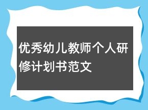 優(yōu)秀幼兒教師個人研修計劃書范文