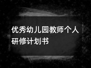 優(yōu)秀幼兒園教師個人研修計劃書