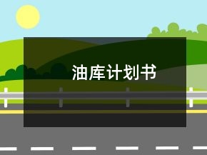 油庫(kù)計(jì)劃書(shū)