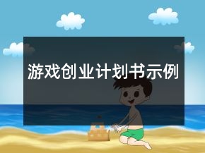 游戲創(chuàng)業(yè)計(jì)劃書(shū)示例