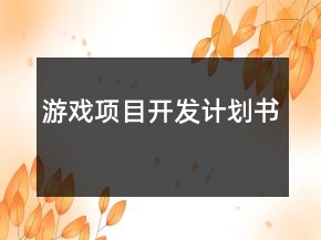 游戲項目開發(fā)計劃書