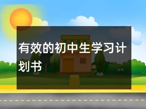 有效的初中生學(xué)習(xí)計(jì)劃書