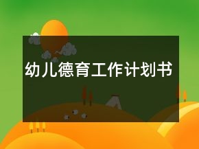 幼兒德育工作計(jì)劃書