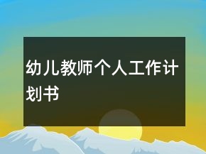 幼兒教師個人工作計劃書