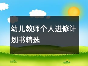 幼兒教師個(gè)人進(jìn)修計(jì)劃書(shū)精選