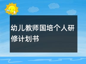 幼兒教師國培個(gè)人研修計(jì)劃書