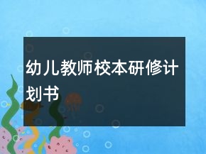 幼兒教師校本研修計(jì)劃書